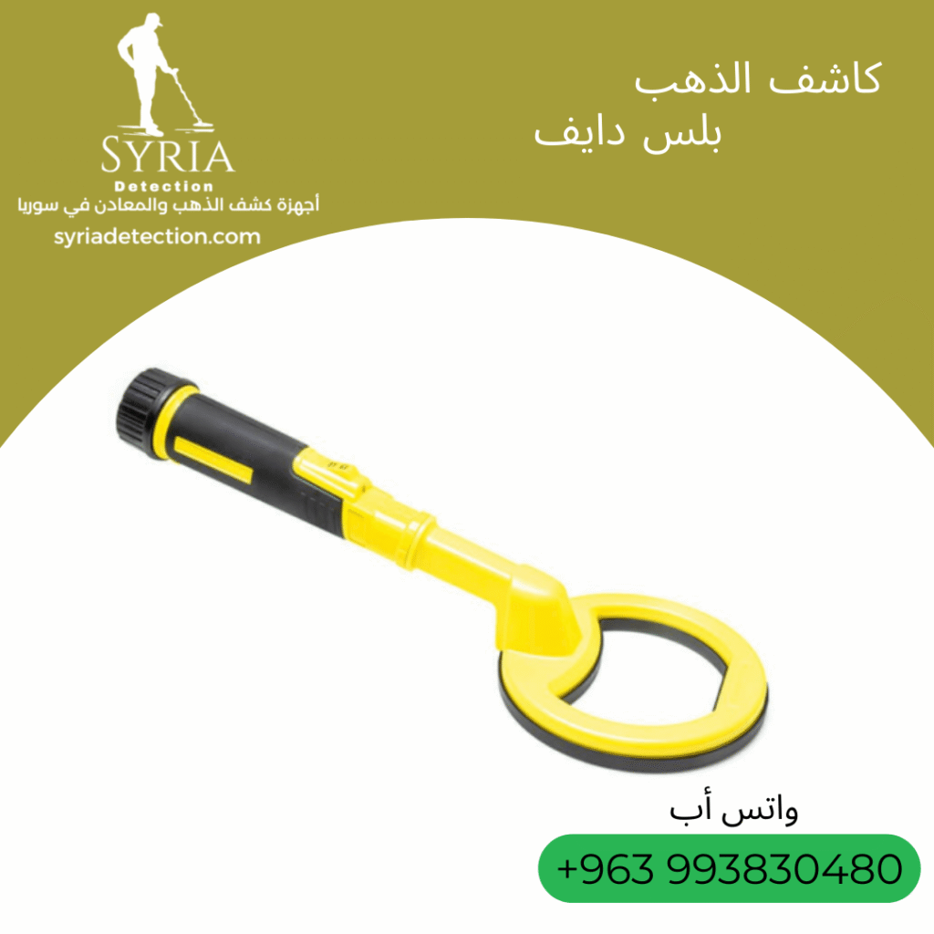 اجهزة كشف الذهب و المعادن جهاز كشف الذهب و المعادن في سوريا بلس دايف Pulse Dive Gold and Metal Detector....
