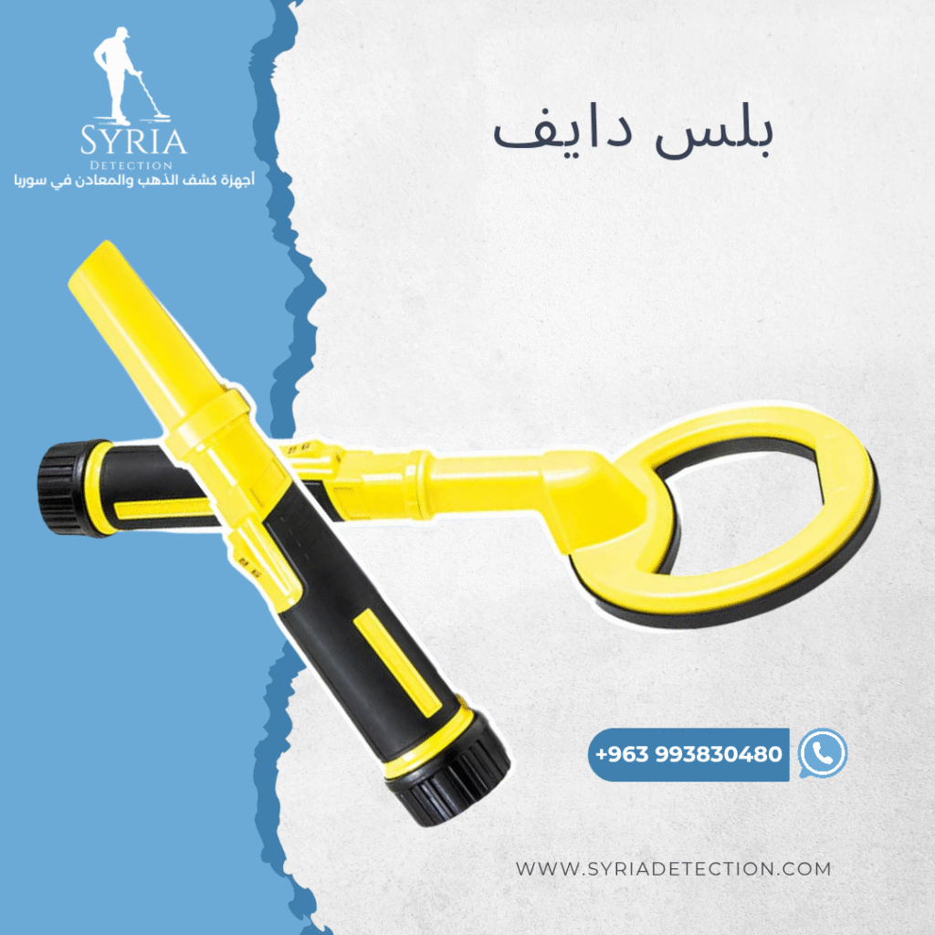 اجهزة كشف الذهب و المعادن جهاز كشف الذهب و المعادن في سوريا بلس دايف Pulse Dive Gold and Metal Detector....