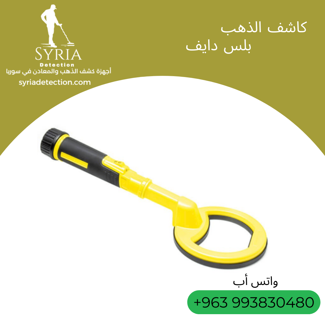 اجهزة كشف الذهب و المعادن جهاز كشف الذهب و المعادن في سوريا بلس دايف Pulse Dive Gold and Metal Detector....