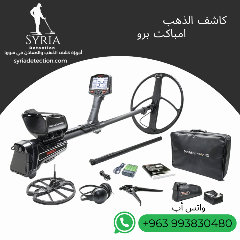 اجهزة كشف الذهب و المعادن جهاز كشف الذهب و المعادن في سوريا امباكت برو Impact Pro Gold and Metal Detector