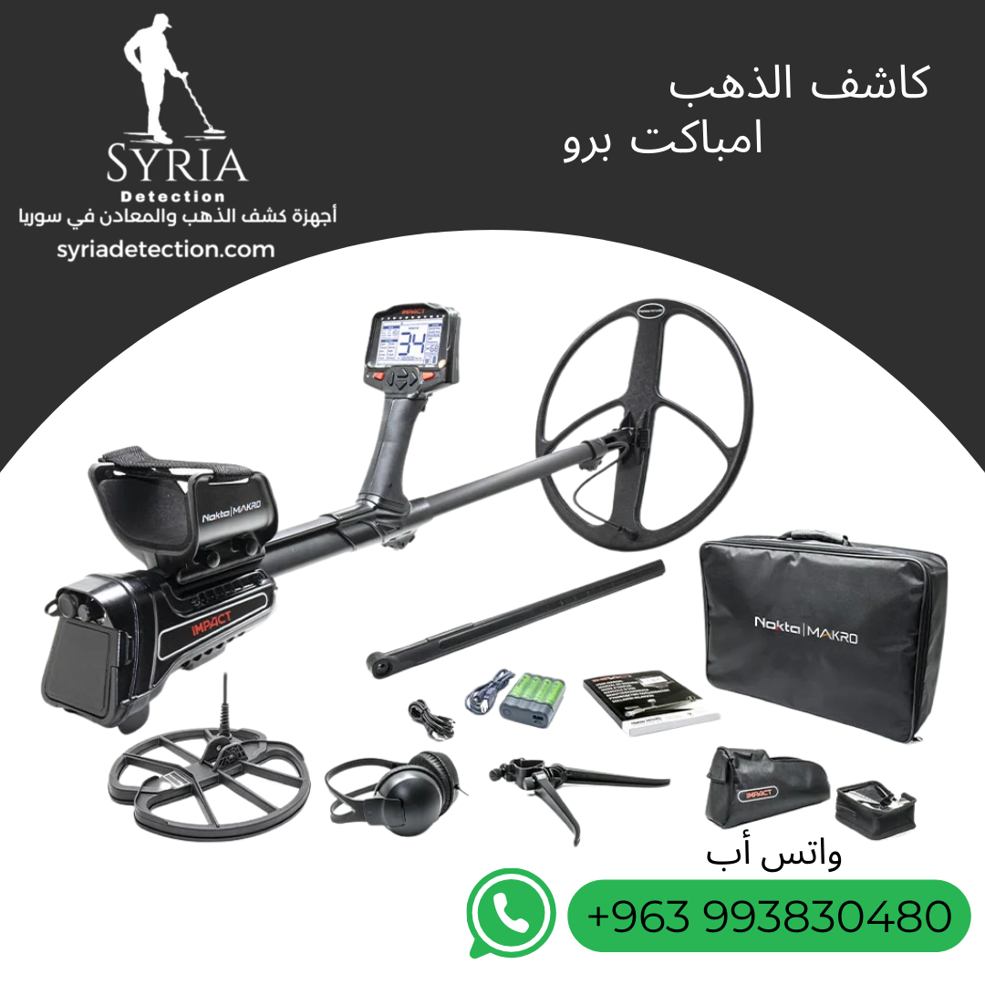 اجهزة كشف الذهب و المعادن جهاز كشف الذهب و المعادن في سوريا امباكت برو Impact Pro Gold and Metal Detector