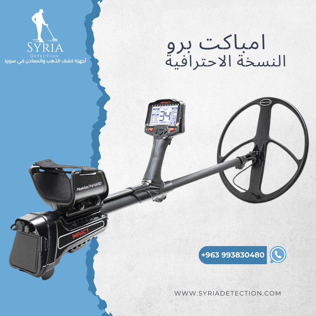 اجهزة كشف الذهب و المعادن جهاز كشف الذهب و المعادن في سوريا امباكت برو Impact Pro Gold and Metal Detector