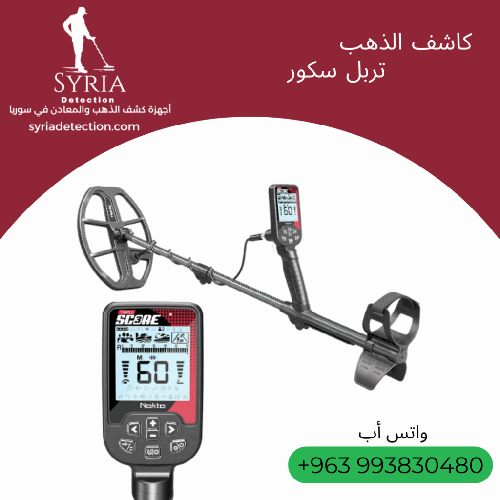 اجهزة كشف الذهب و المعادن جهاز كشف الذهب و المعادن في سوريا تربل سكور Triple Score Gold and Metal Detector.png