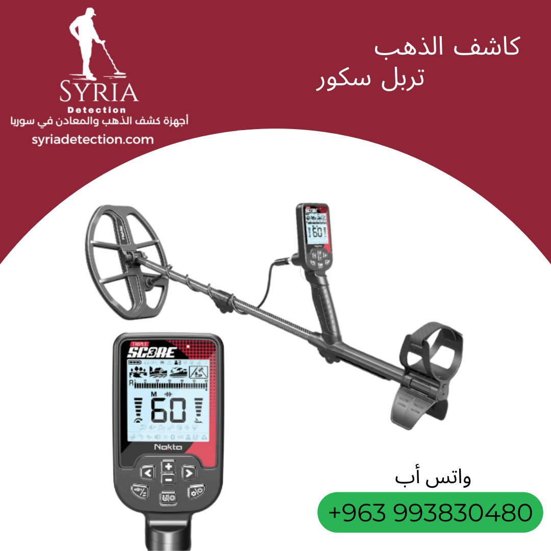 اجهزة كشف الذهب و المعادن جهاز كشف الذهب و المعادن في سوريا تربل سكور Triple Score Gold and Metal Detector.png