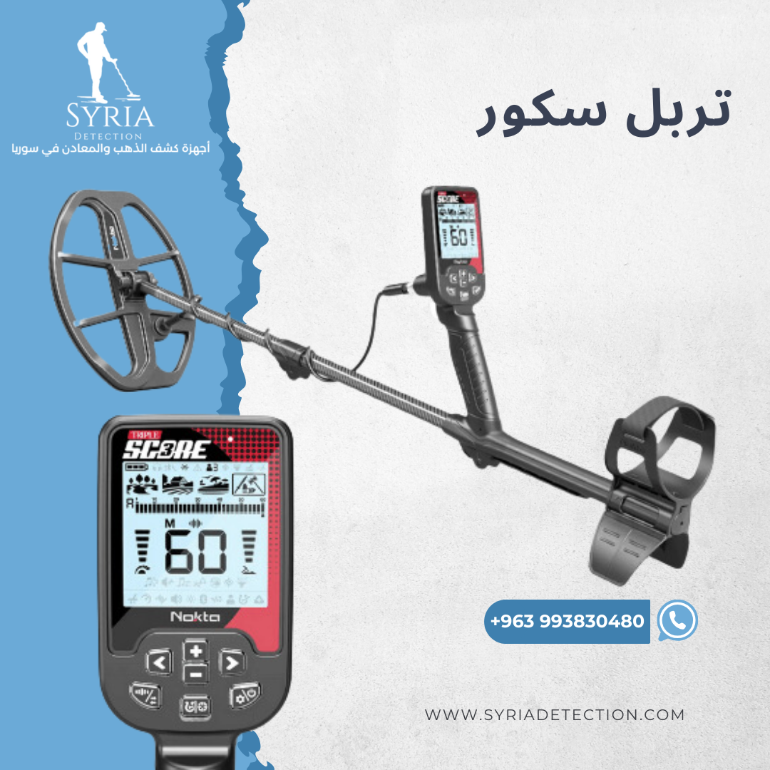 اجهزة كشف الذهب و المعادن جهاز كشف الذهب و المعادن في سوريا تربل سكور Triple Score Gold and Metal Detector.png