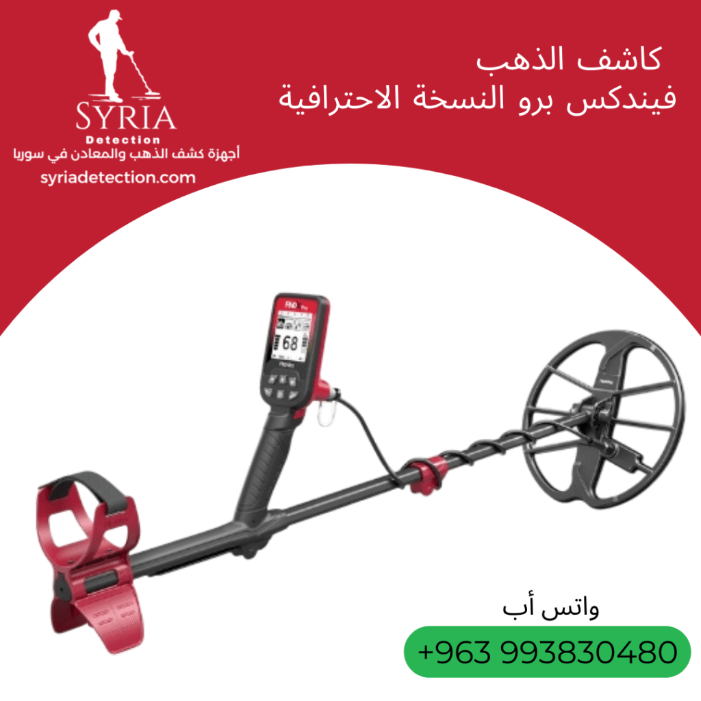 اجهزة كشف الذهب و المعادن جهاز كشف الذهب و المعادن في سوريا فيندكس برو فاينداكس برو فايندكس برو FindX Pro Gold and Metal Detector.png