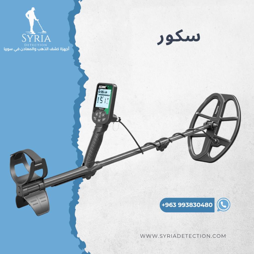 جهاز كشف الذهب و المعادن في سوريا سكور Score Gold and Metal Detector