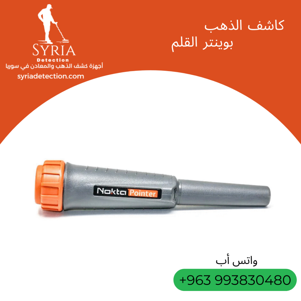 اجهزة كشف الذهب و المعادن جهاز كشف الذهب و المعادن في سوريا بوينتر Nokta Pointer Gold and Metal Detector....