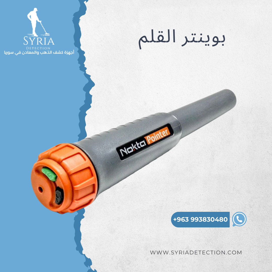 اجهزة كشف الذهب و المعادن جهاز كشف الذهب و المعادن في سوريا بوينتر Nokta Pointer Gold and Metal Detector....