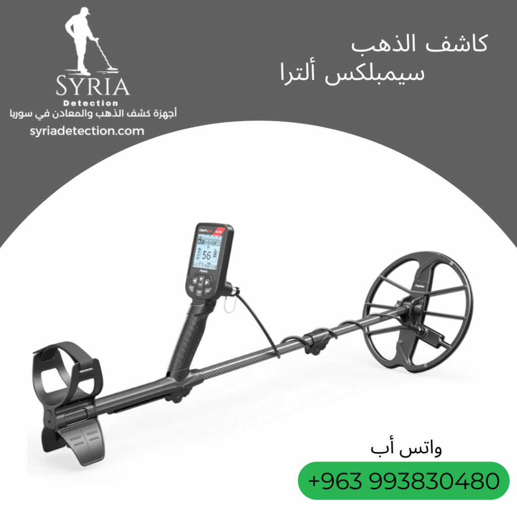 اجهزة كشف الذهب و المعادن جهاز كشف الذهب و المعادن في سوريا سيمبليكس التراI Simplex Ultra Gold and Metal Detector.