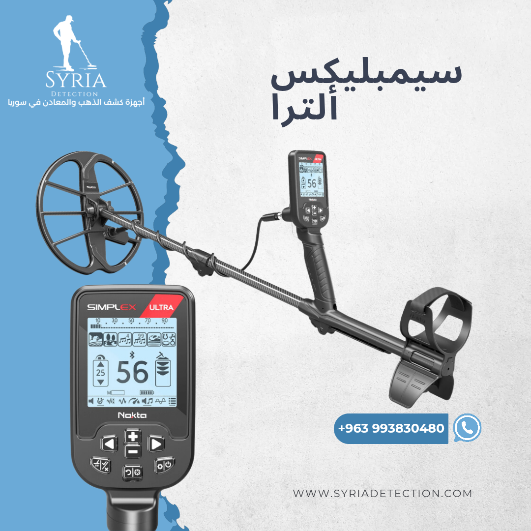 اجهزة كشف الذهب و المعادن جهاز كشف الذهب و المعادن في سوريا سيمبليكس التراI Simplex Ultra Gold and Metal Detector.