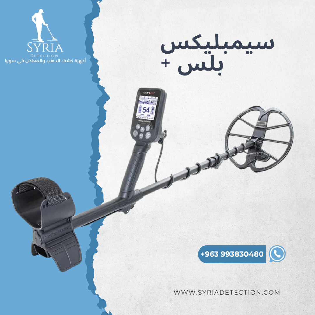 اجهزة كشف الذهب و المعادن جهاز كشف الذهب و المعادن في سوريا سيمبليكس بلسI Simplex Plus Gold and Metal Detector...