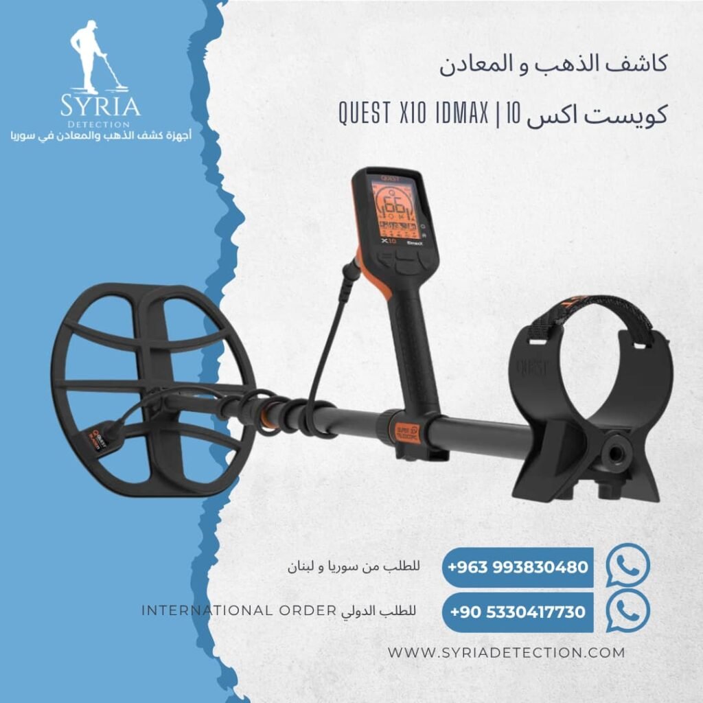 اجهزة كشف الذهب و المعادن جهاز كشف الذهب و المعادن في سوريا كويست اكس 10 Quest X10 IDmax Gold and Metal Detector