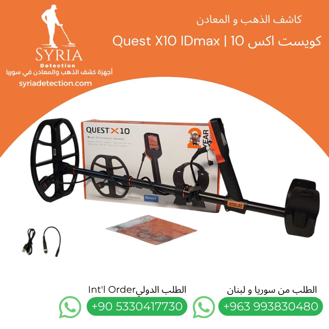 اجهزة كشف الذهب و المعادن جهاز كشف الذهب و المعادن في سوريا كويست اكس 10 Quest X10 IDmax Gold and Metal Detector (2) اجهزة كشف الذهب و المعادن جهاز كشف الذهب و المعادن في سوريا كويست اكس 10 Quest X10 IDmax Gold and Metal Detector