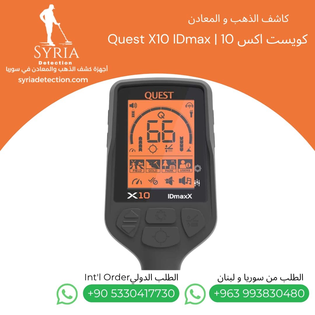 اجهزة كشف الذهب و المعادن جهاز كشف الذهب و المعادن في سوريا كويست اكس 10 Quest X10 IDmax Gold and Metal Detector (3) اجهزة كشف الذهب و المعادن جهاز كشف الذهب و المعادن في سوريا كويست اكس 10 Quest X10 IDmax Gold and Metal Detector