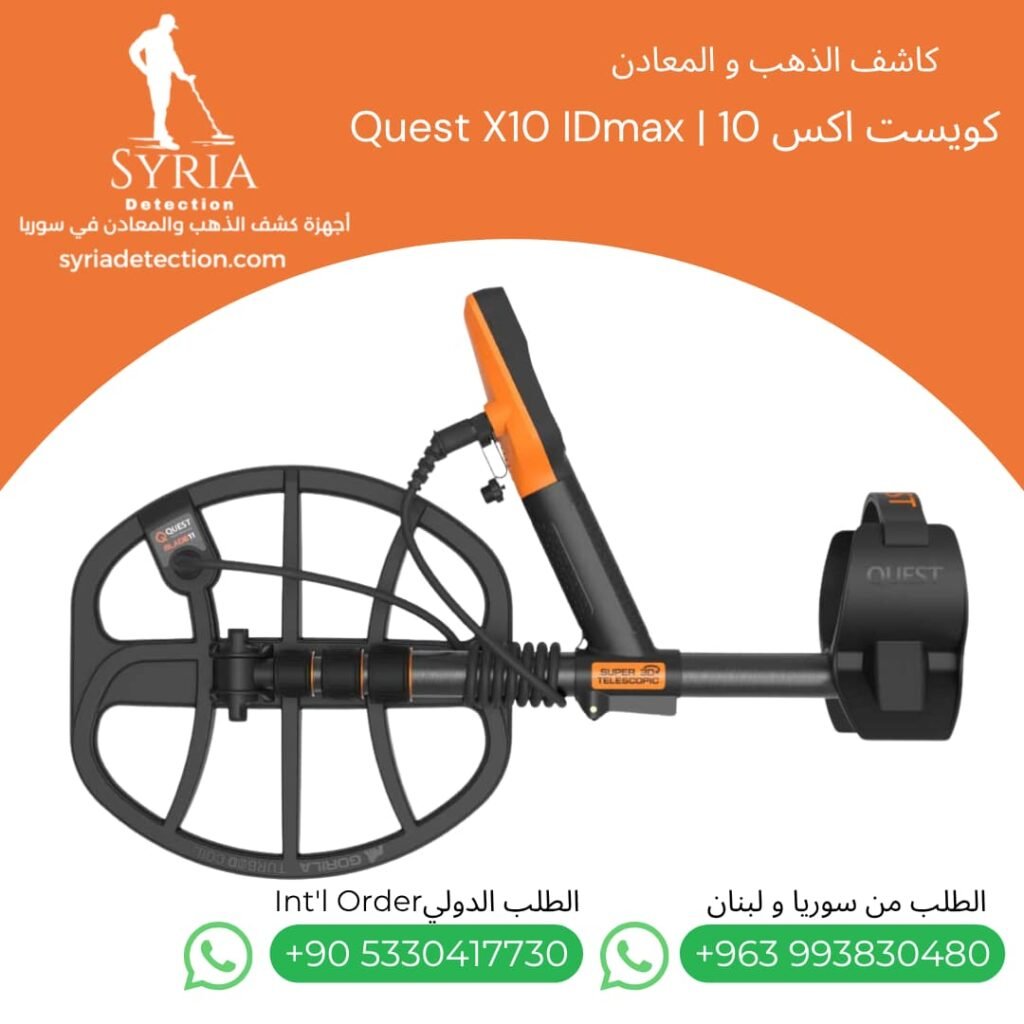 اجهزة كشف الذهب و المعادن جهاز كشف الذهب و المعادن في سوريا كويست اكس 10 Quest X10 IDmax Gold and Metal Detector