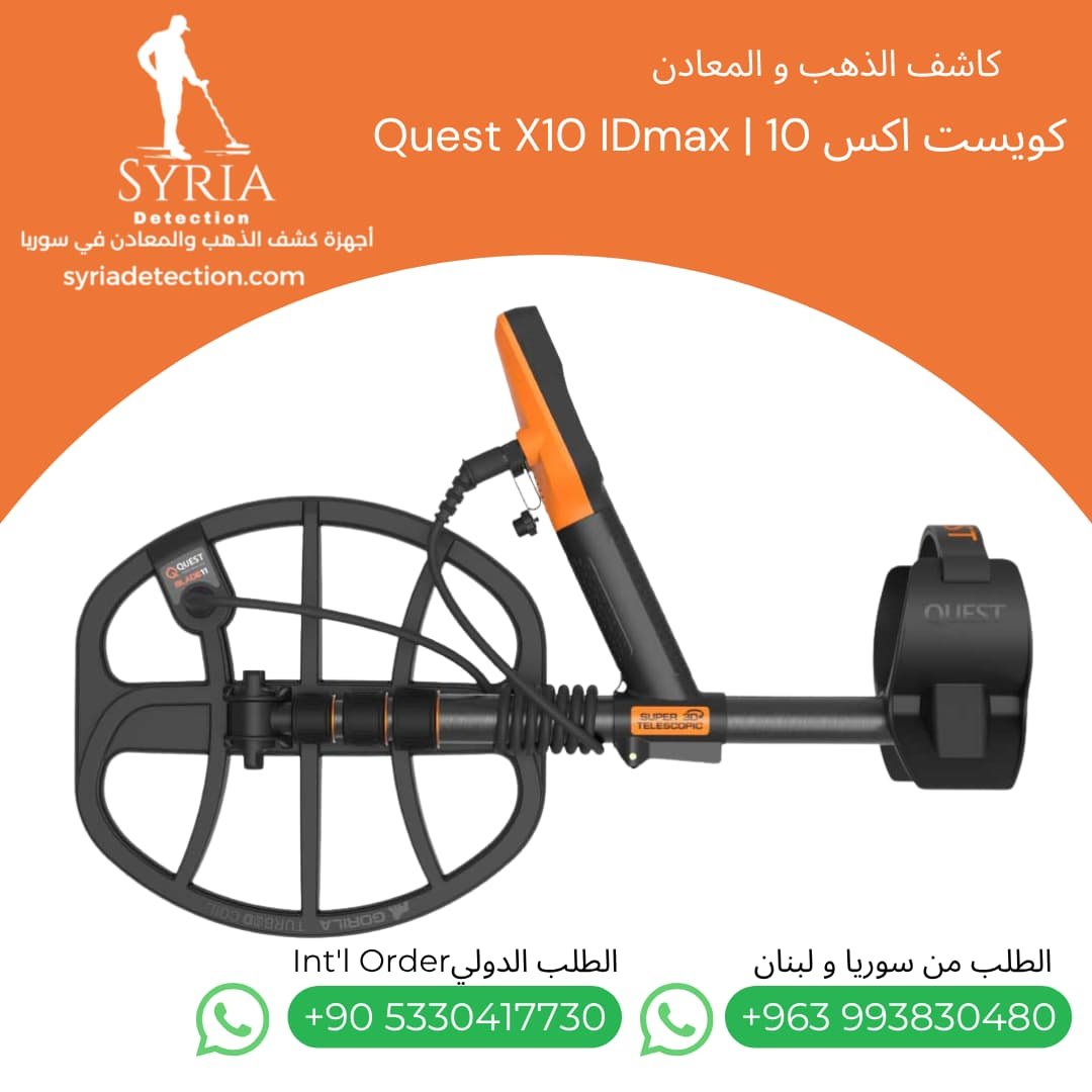 اجهزة كشف الذهب و المعادن جهاز كشف الذهب و المعادن في سوريا كويست اكس 10 Quest X10 IDmax Gold and Metal Detector