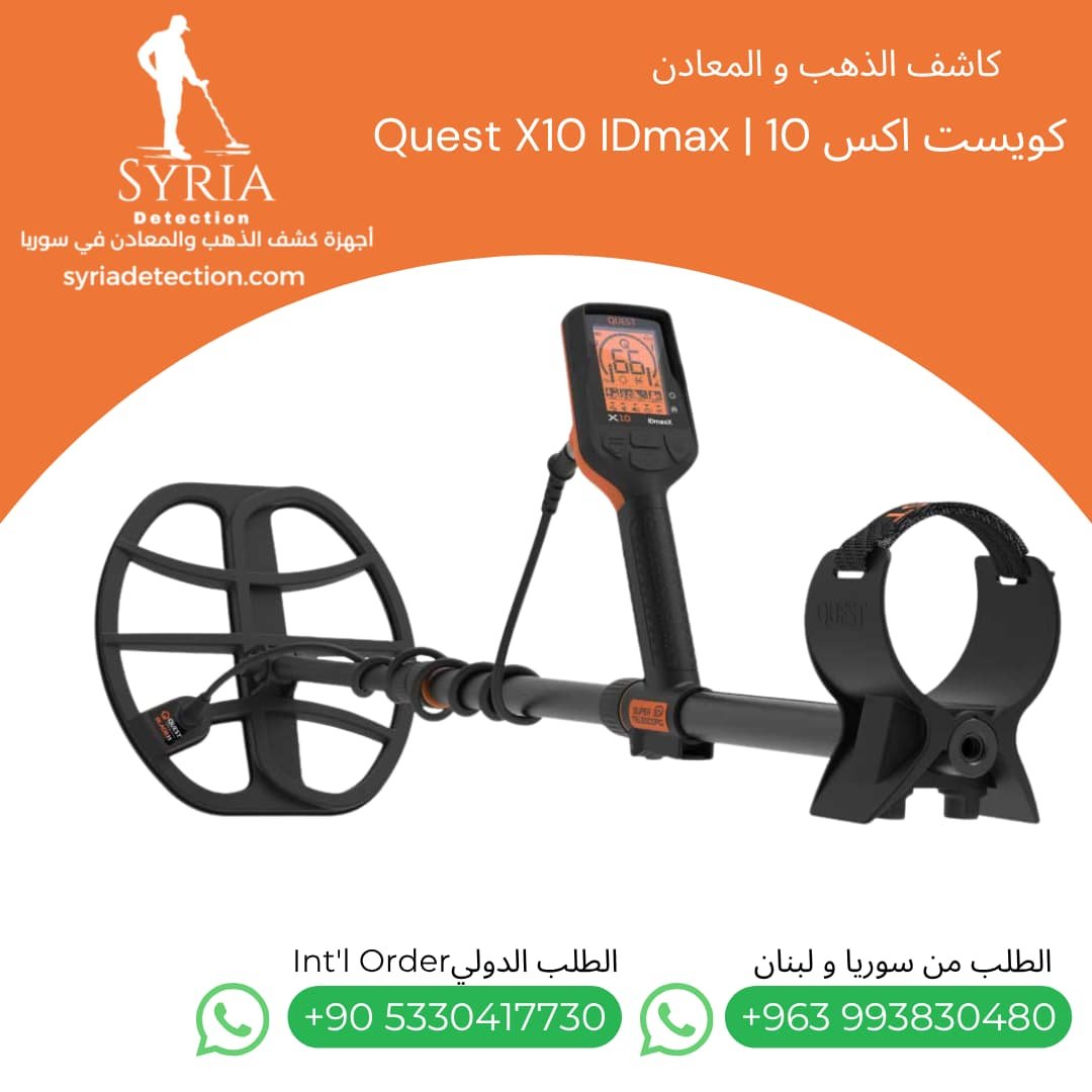 اجهزة كشف الذهب و المعادن جهاز كشف الذهب و المعادن في سوريا كويست اكس 10 Quest X10 IDmax Gold and Metal Detector (5)