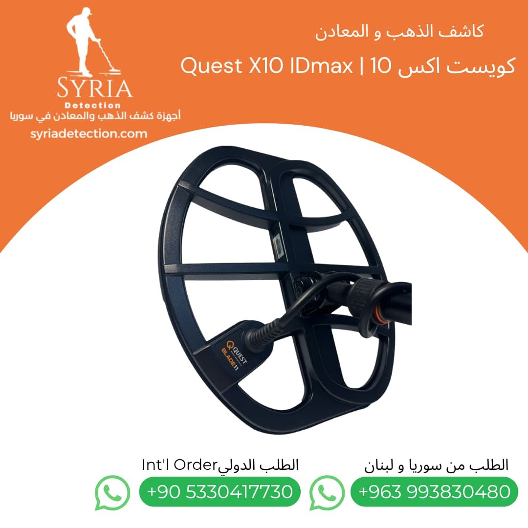 اجهزة كشف الذهب و المعادن جهاز كشف الذهب و المعادن في سوريا كويست اكس 10 Quest X10 IDmax Gold and Metal Detector (6) اجهزة كشف الذهب و المعادن جهاز كشف الذهب و المعادن في سوريا كويست اكس 10 Quest X10 IDmax Gold and Metal Detector