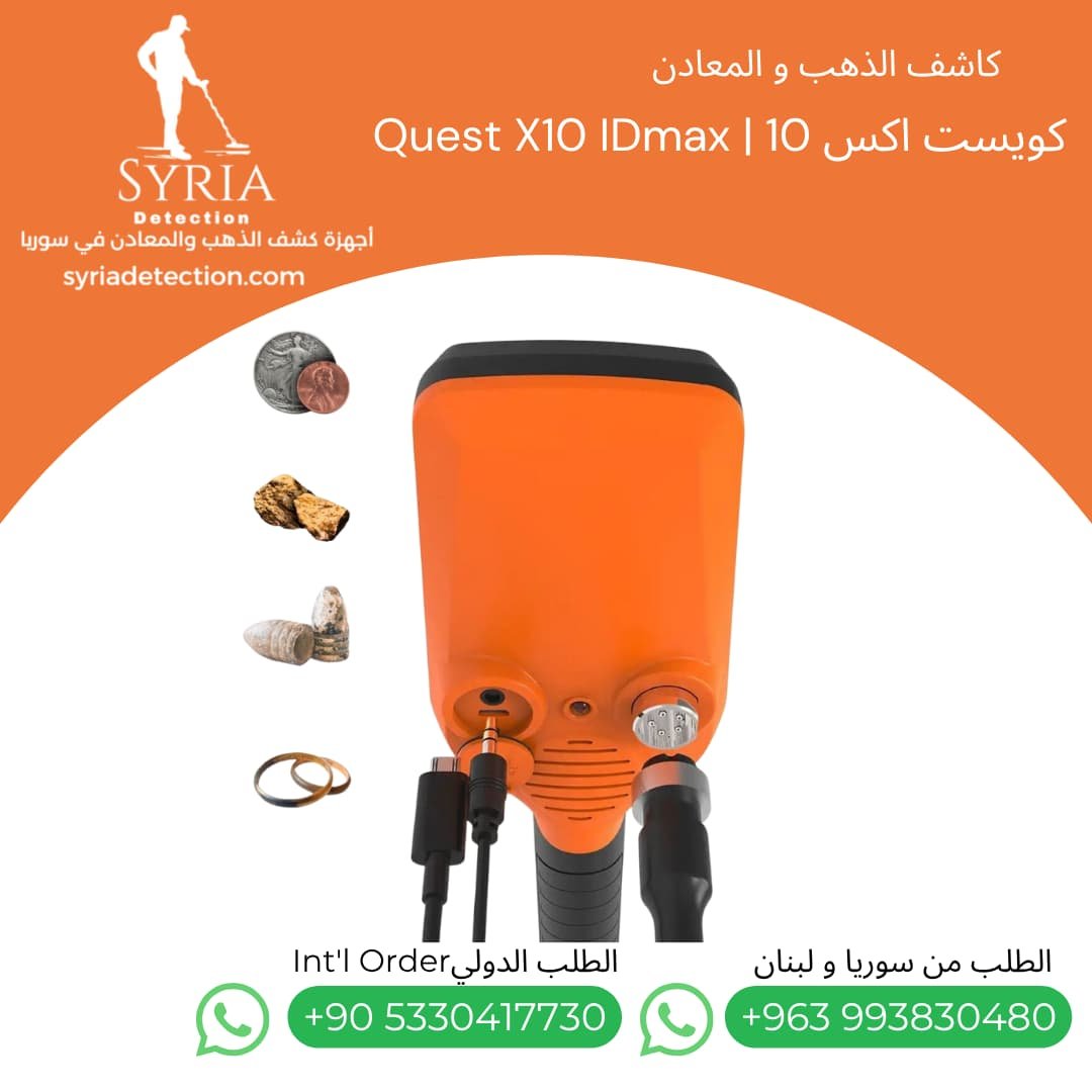 اجهزة كشف الذهب و المعادن جهاز كشف الذهب و المعادن في سوريا كويست اكس 10 Quest X10 IDmax Gold and Metal Detector (7) اجهزة كشف الذهب و المعادن جهاز كشف الذهب و المعادن في سوريا كويست اكس 10 Quest X10 IDmax Gold and Metal Detector