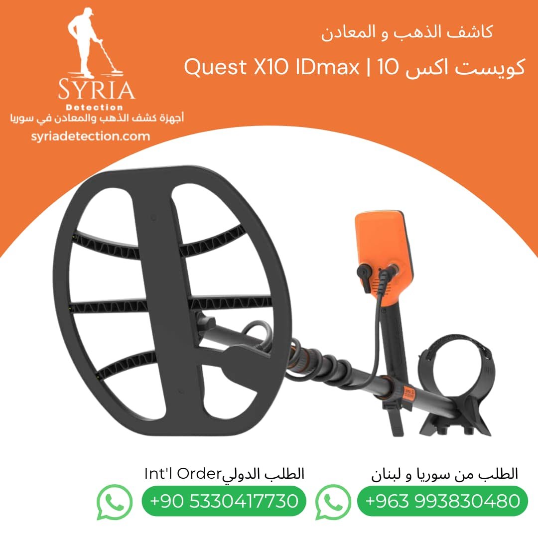 اجهزة كشف الذهب و المعادن جهاز كشف الذهب و المعادن في سوريا كويست اكس 10 Quest X10 IDmax Gold and Metal Detector (8) اجهزة كشف الذهب و المعادن جهاز كشف الذهب و المعادن في سوريا كويست اكس 10 Quest X10 IDmax Gold and Metal Detector