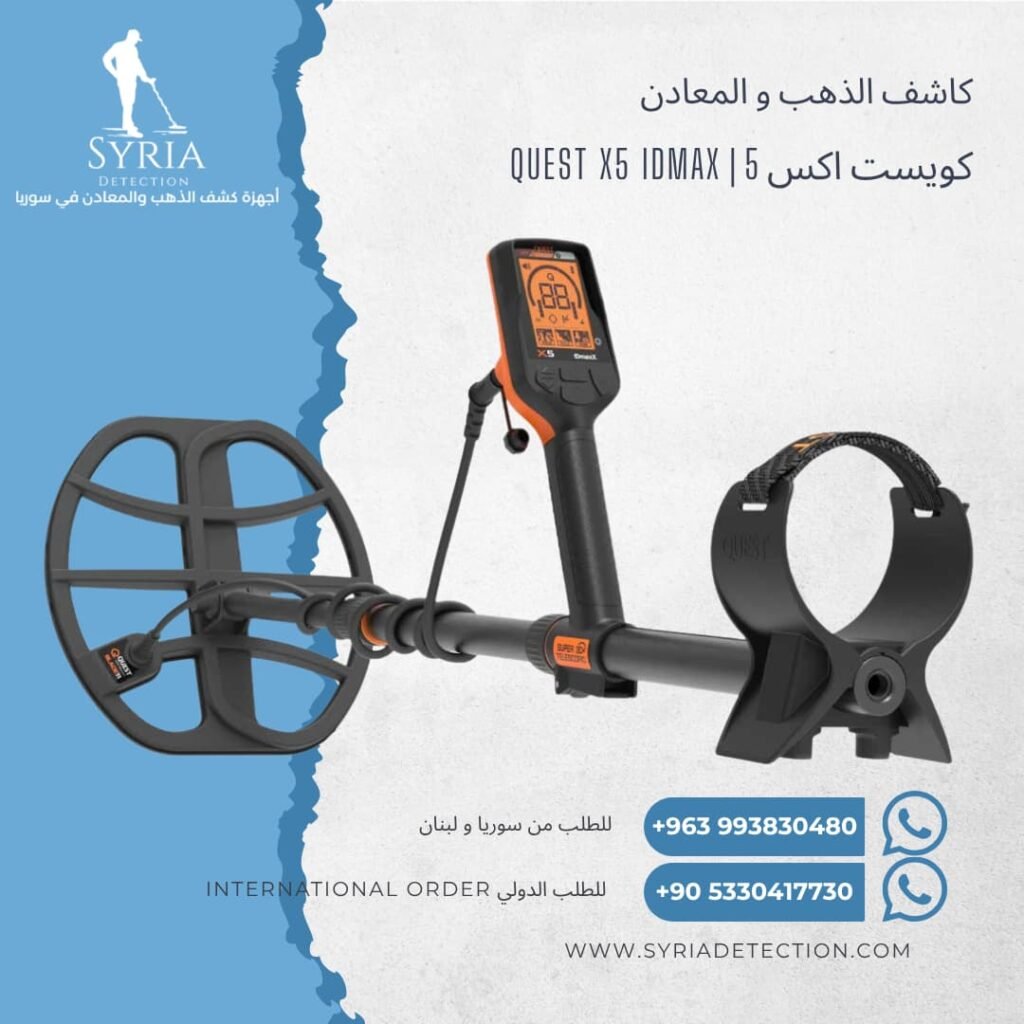 اجهزة كشف الذهب و المعادن جهاز كشف الذهب و المعادن في سوريا كويست اكس 5 Quest X5 IDmax Gold and Metal Detector