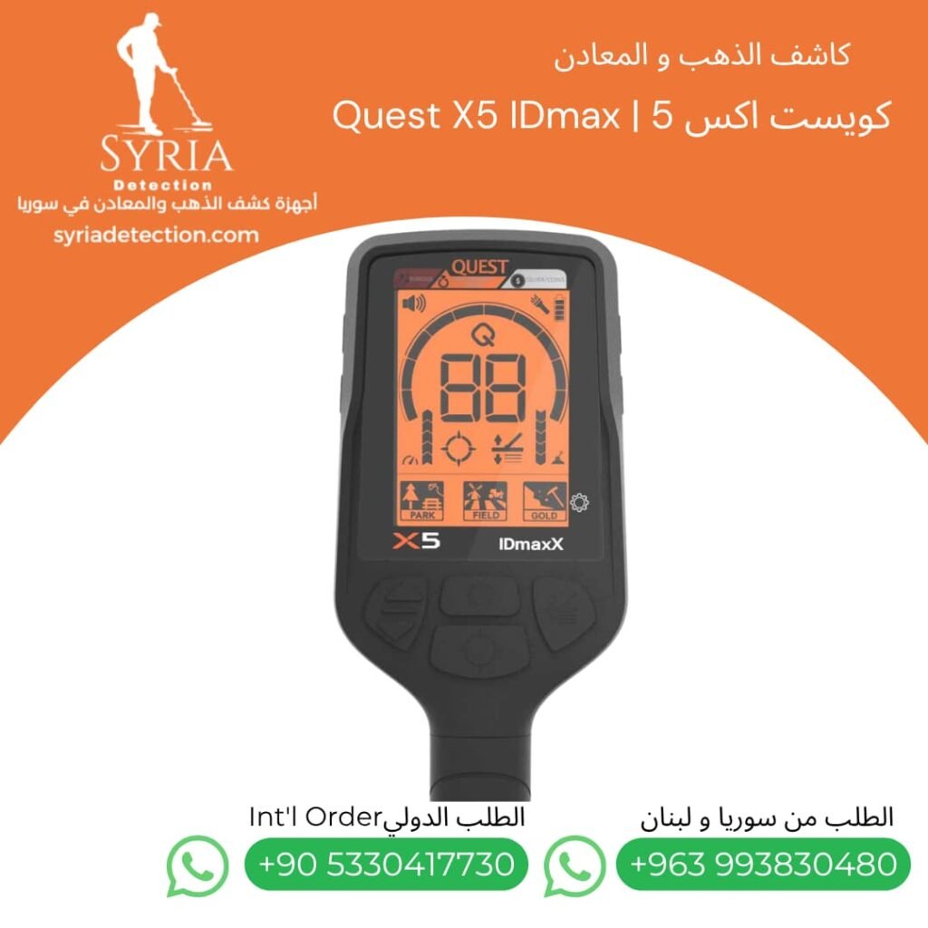 اجهزة كشف الذهب و المعادن جهاز كشف الذهب و المعادن في سوريا كويست اكس 5 Quest X5 IDmax Gold and Metal Detector