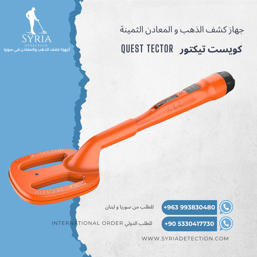 اجهزة كشف الذهب و المعادن في سوريا جهاز كشف الذهب و المعادن في سوريا كويست تيكتور Quest Tector Gold and Metal Detector