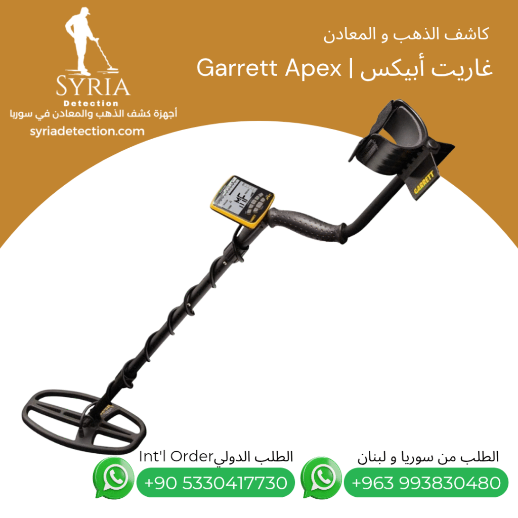 اجهزة كشف الذهب و المعادن جهاز كشف الذهب و المعادن في سوريا غاريت ابيكس Garret Apex Gold and Metal Detector