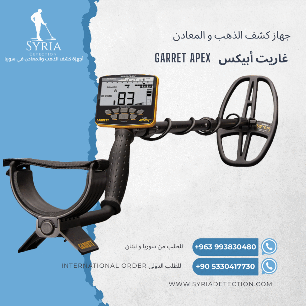 اجهزة كشف الذهب و المعادن جهاز كشف الذهب و المعادن في سوريا غاريت ابيكس Garret Apex Gold and Metal Detector