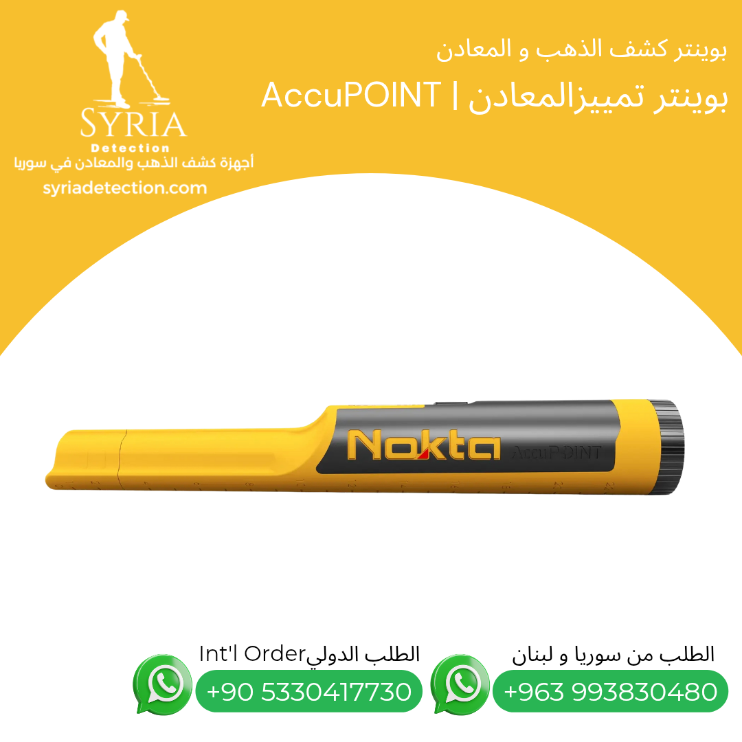 اجهزة كشف الذهب و المعادن في سوريا بوينتر كشف و تمييز الذهب و المعادن في سوريا Accupoint Gold and Metal Pointer... اجهزة كشف الذهب و المعادن في سوريا بوينتر كشف و تمييز الذهب و المعادن في سوريا Accupoint Gold and Metal Pointer
