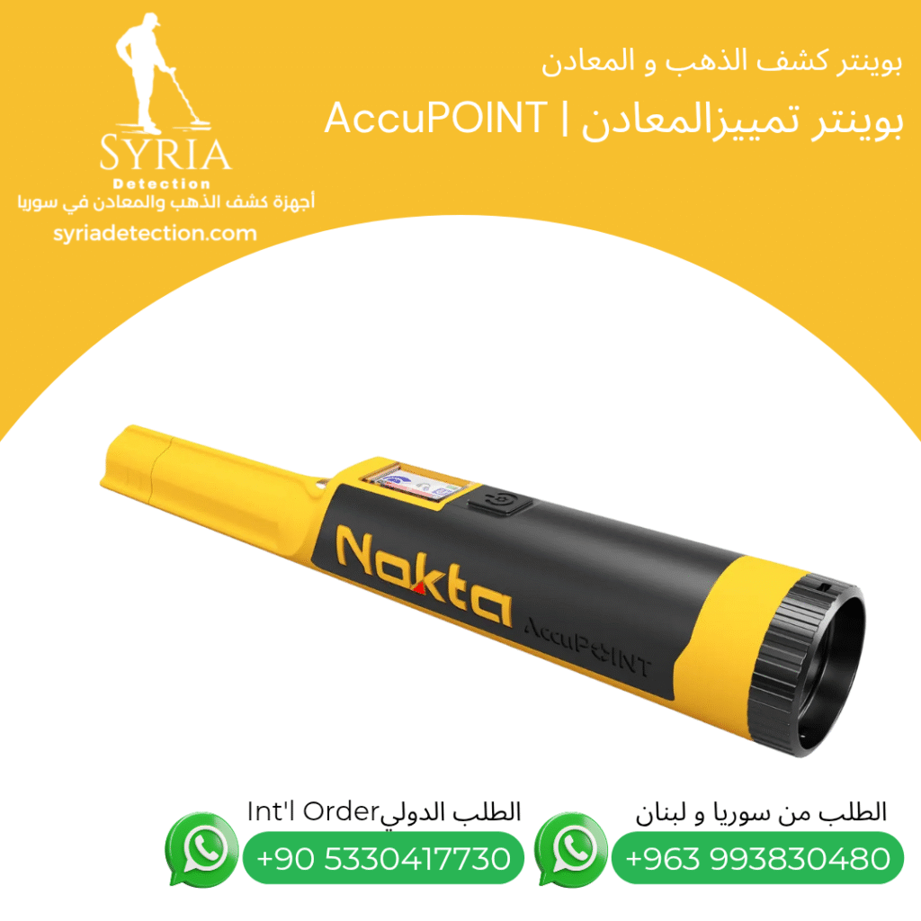 اجهزة كشف الذهب و المعادن في سوريا بوينتر كشف و تمييز الذهب و المعادن في سوريا Accupoint Gold and Metal Pointer