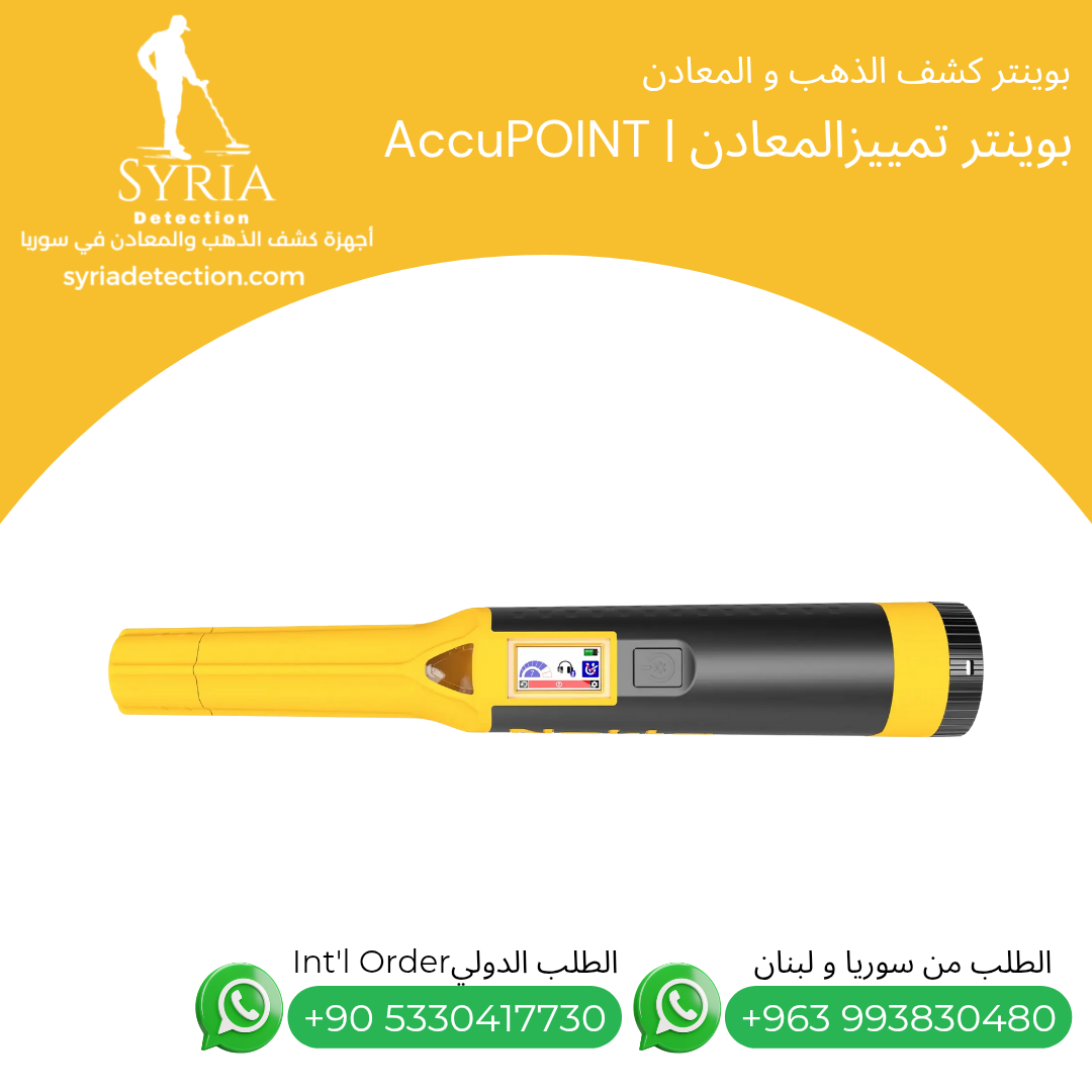 اجهزة كشف الذهب و المعادن في سوريا بوينتر كشف و تمييز الذهب و المعادن في سوريا Accupoint Gold and Metal Pointer.. اجهزة كشف الذهب و المعادن في سوريا بوينتر كشف و تمييز الذهب و المعادن في سوريا Accupoint Gold and Metal Pointer