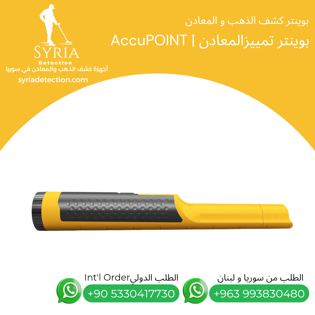 اجهزة كشف الذهب و المعادن في سوريا بوينتر كشف و تمييز الذهب و المعادن في سوريا Accupoint Gold and Metal Pointer. اجهزة كشف الذهب و المعادن في سوريا بوينتر كشف و تمييز الذهب و المعادن في سوريا Accupoint Gold and Metal Pointer