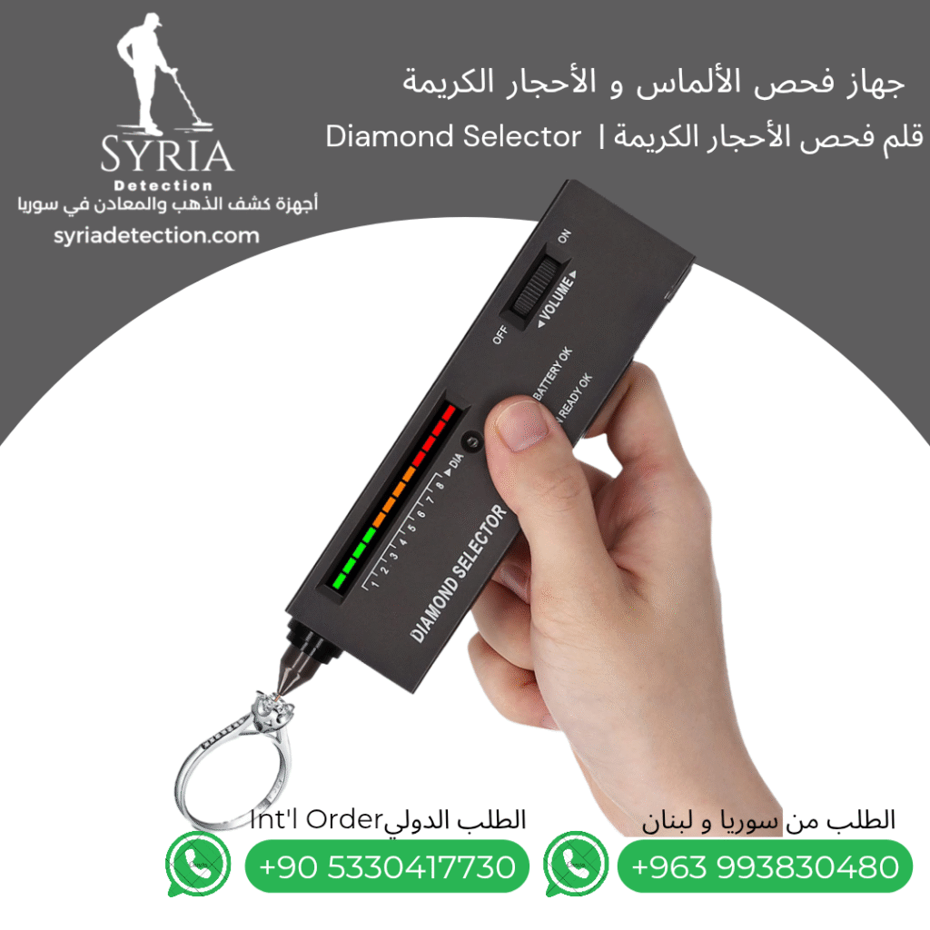 اجهزة كشف الذهب و المعادن في سوريا جهاز فحص الألماس و الاحجار الكريمة في سوريا Diamond Selector