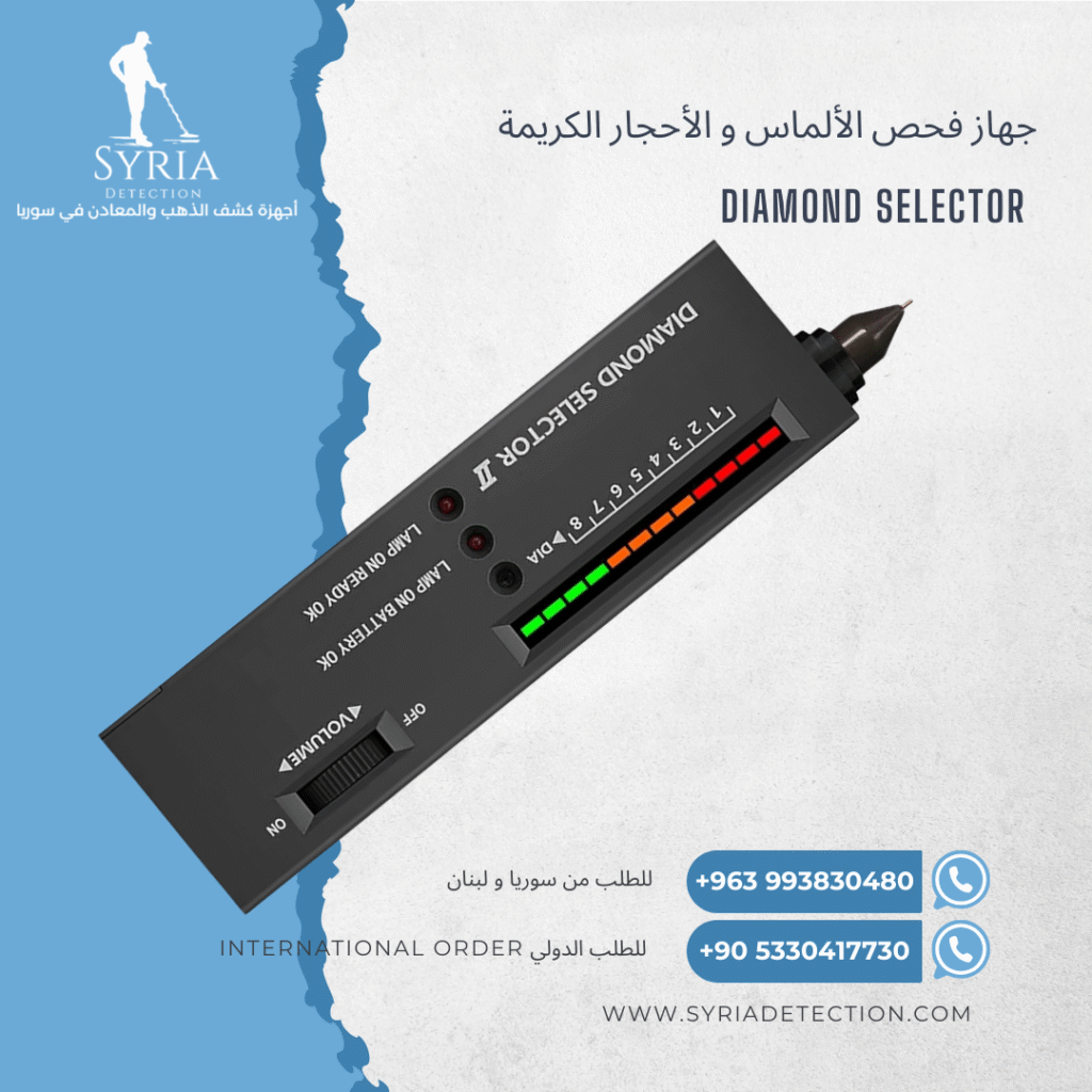 اجهزة كشف الذهب و المعادن في سوريا جهاز فحص الألماس و الاحجار الكريمة في سوريا Diamond Selector