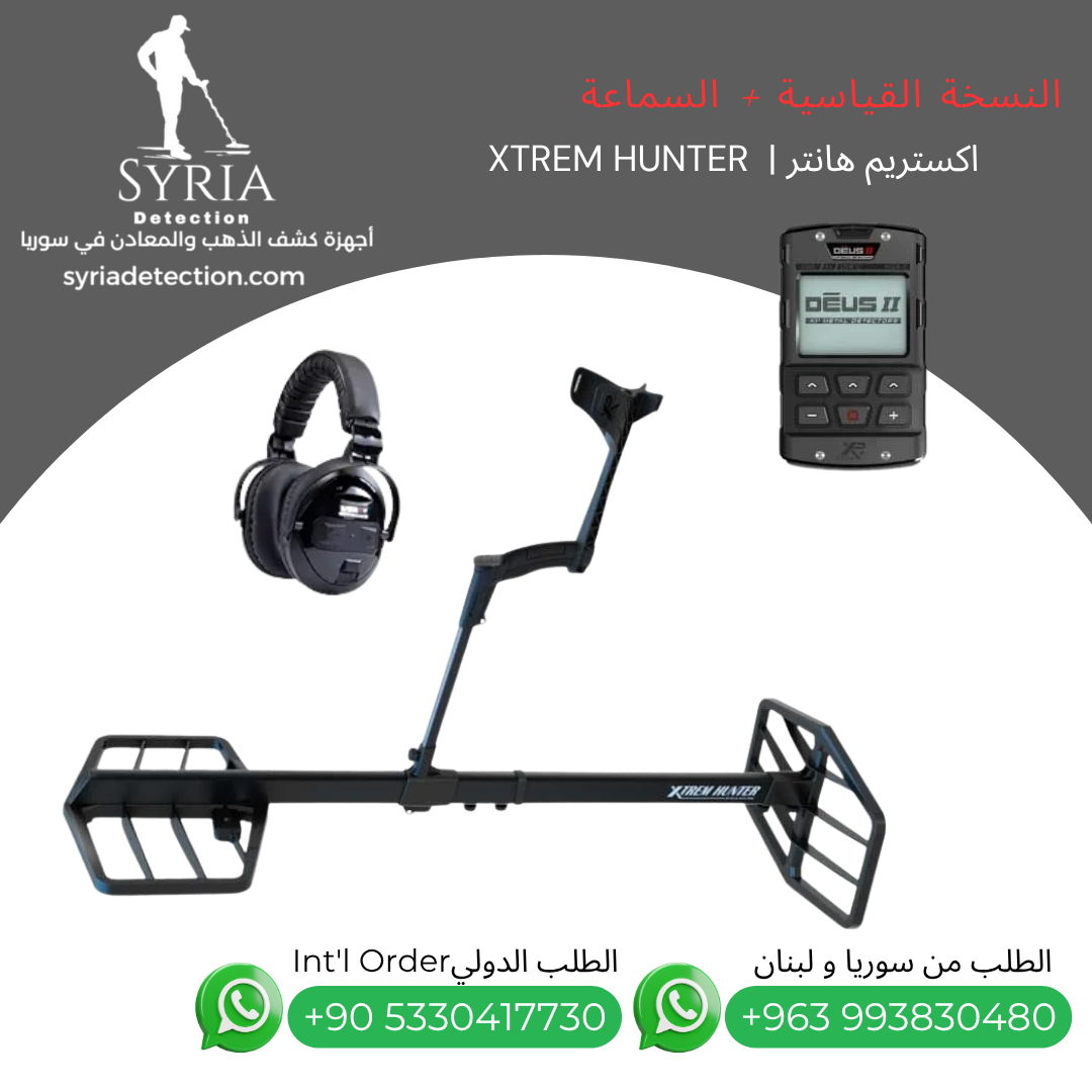 اجهزة كشف الذهب و المعادن في سوريا جهاز كشف الذهب و المعادن في سوريا اكستريم هانتر Xtrem Hunter Gold and Metal Detector... اجهزة كشف الذهب و المعادن في سوريا جهاز كشف الذهب و المعادن في سوريا اكستريم هانتر Xtrem Hunter Gold and Metal Detector