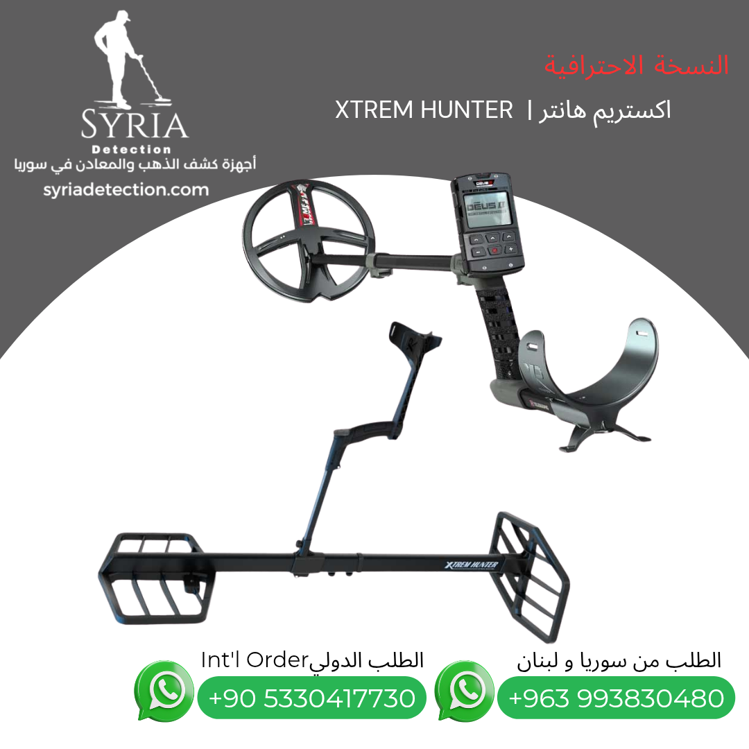 اجهزة كشف الذهب و المعادن في سوريا جهاز كشف الذهب و المعادن في سوريا اكستريم هانتر Xtrem Hunter Gold and Metal Detector.. اجهزة كشف الذهب و المعادن في سوريا جهاز كشف الذهب و المعادن في سوريا اكستريم هانتر Xtrem Hunter Gold and Metal Detector