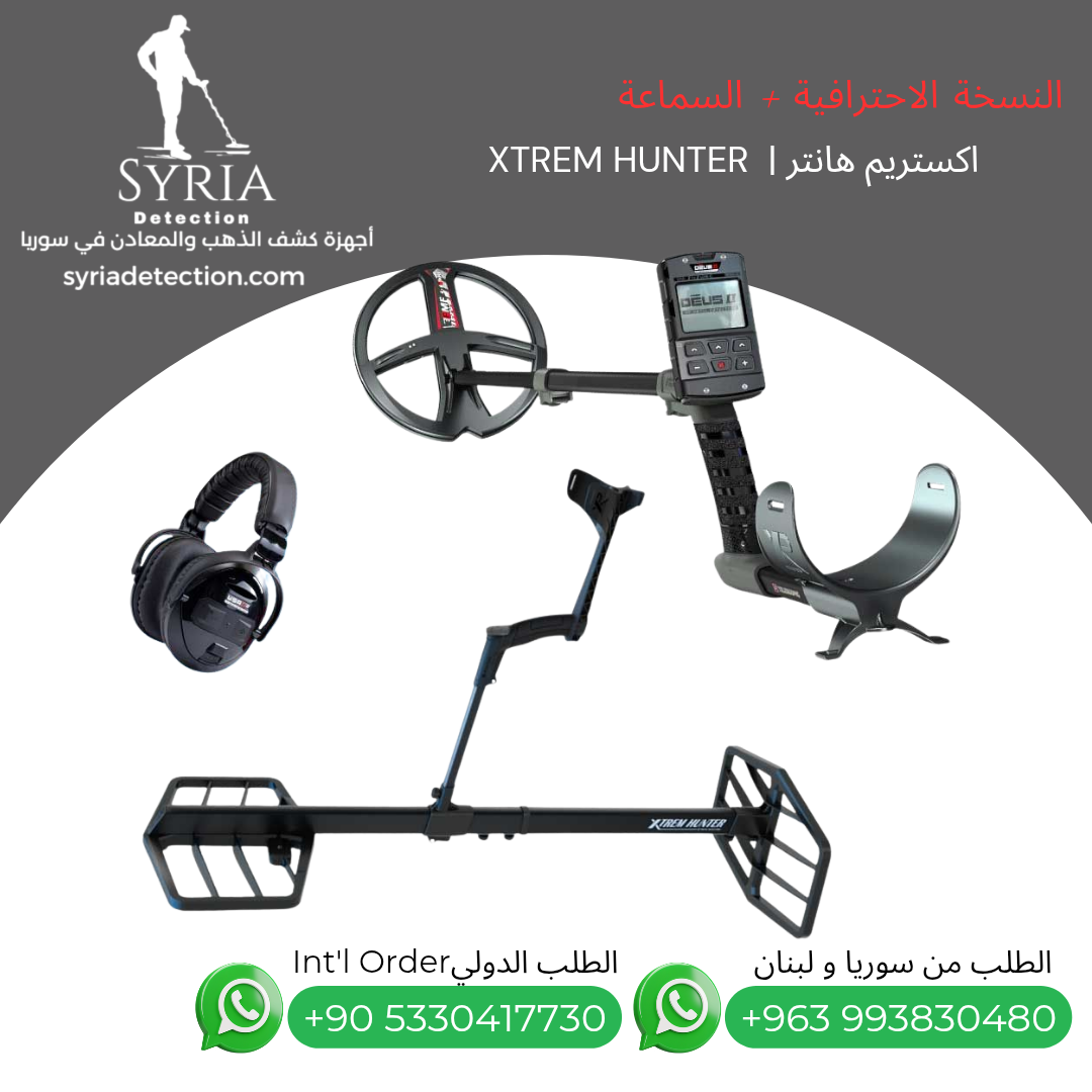 اجهزة كشف الذهب و المعادن في سوريا جهاز كشف الذهب و المعادن في سوريا اكستريم هانتر Xtrem Hunter Gold and Metal Detector. اجهزة كشف الذهب و المعادن في سوريا جهاز كشف الذهب و المعادن في سوريا اكستريم هانتر Xtrem Hunter Gold and Metal Detector