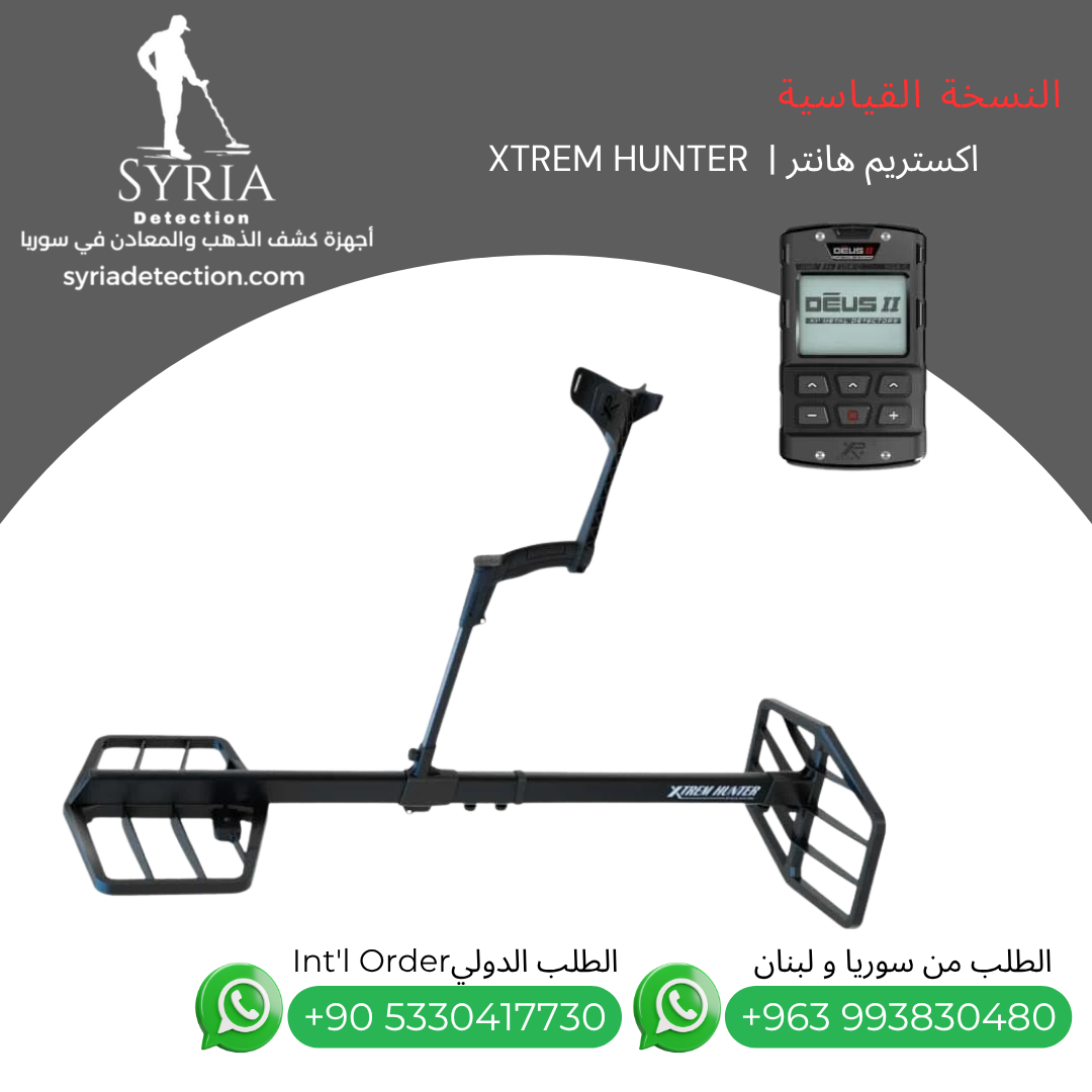 اجهزة كشف الذهب و المعادن في سوريا جهاز كشف الذهب و المعادن في سوريا اكستريم هانتر Xtrem Hunter Gold and Metal Detector.... اجهزة كشف الذهب و المعادن في سوريا جهاز كشف الذهب و المعادن في سوريا اكستريم هانتر Xtrem Hunter Gold and Metal Detector