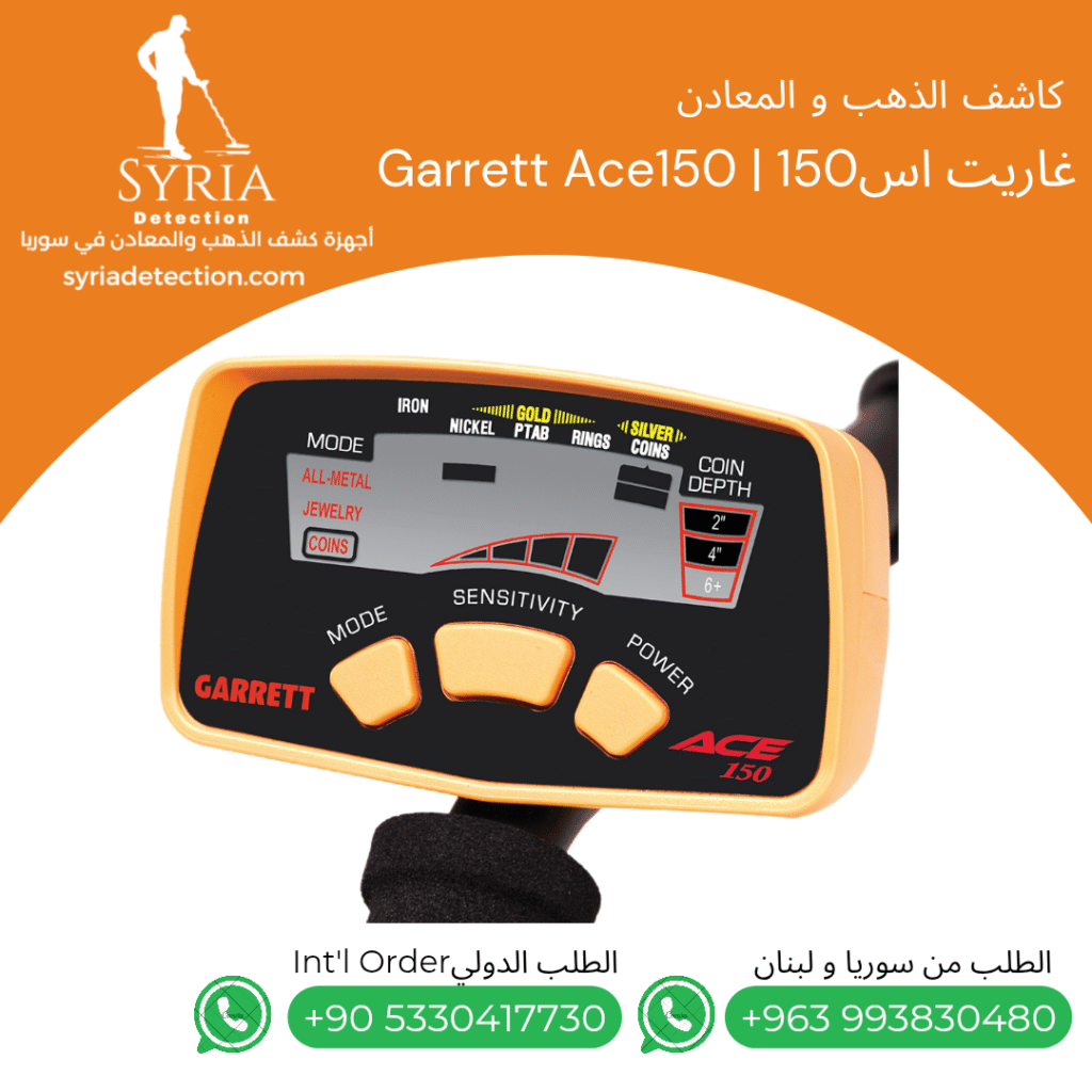 اجهزة كشف الذهب و المعادن في سوريا جهاز كشف الذهب و المعادن في سوريا غاريت اس150 Garret Ace 150 Gold and Metal Detector