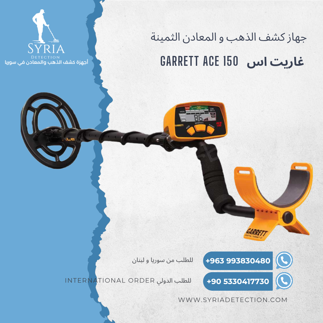 اجهزة كشف الذهب و المعادن في سوريا جهاز كشف الذهب و المعادن في سوريا غاريت اس150 Garret Ace 150 Gold and Metal Detector