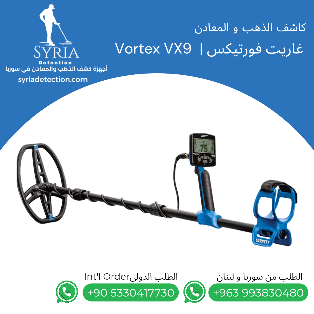 اجهزة كشف الذهب و المعادن في سوريا جهاز كشف الذهب و المعادن في سوريا غاريت فورتيكس Garret Vortex Gold and Metal Detector