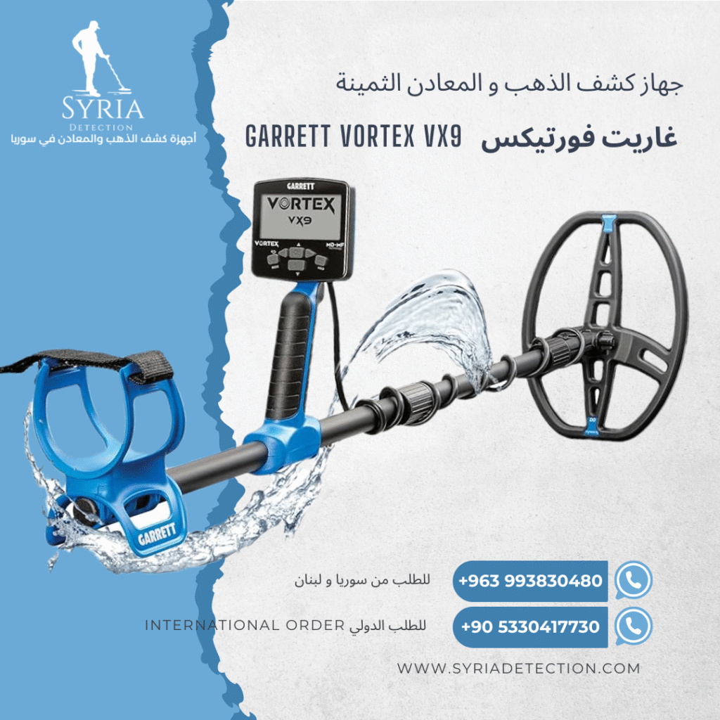 اجهزة كشف الذهب و المعادن في سوريا جهاز كشف الذهب و المعادن في سوريا غاريت فورتيكس Garret Vortex Gold and Metal Detector