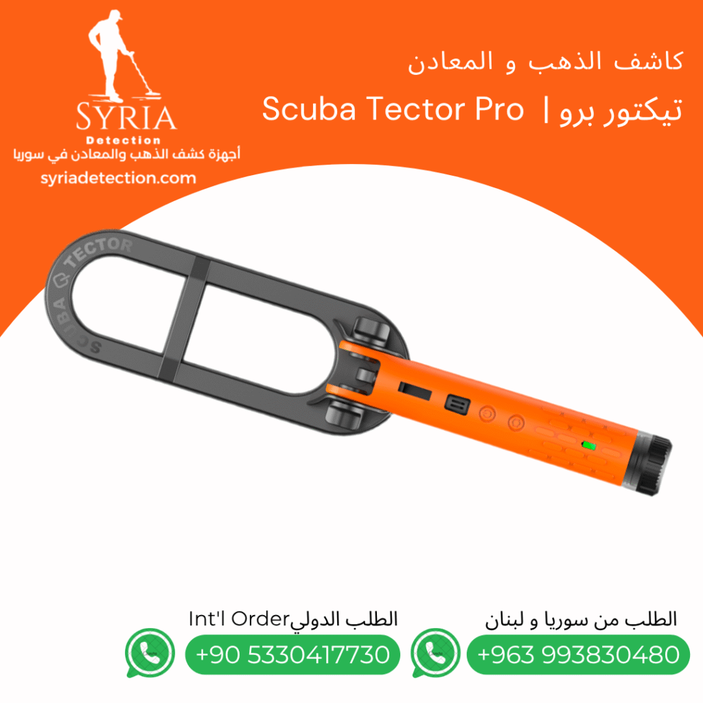 اجهزة كشف الذهب و المعادن في سوريا جهاز كشف الذهب و المعادن في سوريا كويست تيكتور بروQuest Tector Pro Gold and Metal Detector