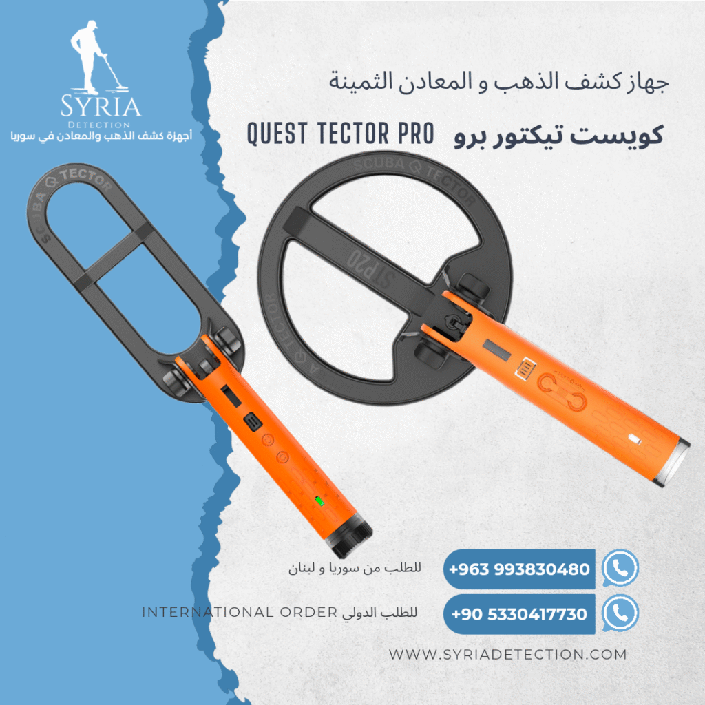 اجهزة كشف الذهب و المعادن في سوريا جهاز كشف الذهب و المعادن في سوريا كويست تيكتور بروQuest Tector Pro Gold and Metal Detector