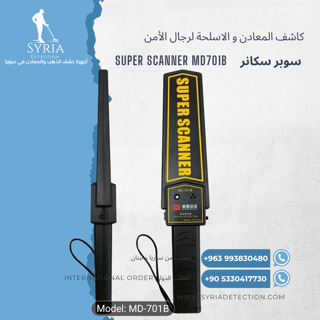 اجهزة كشف الذهب و المعادن في سوريا جهاز كشف المعادن و الاسلحة في سوريا سوبر سكانر Super Scaner MD Secuirty and Gun Detector