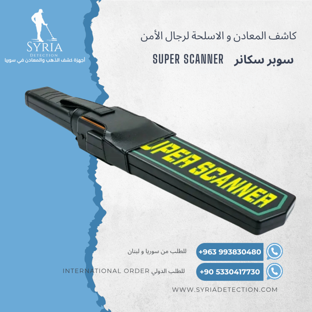 اجهزة كشف الذهب و المعادن في سوريا جهاز كشف المعادن و الاسلحة في سوريا سوبر سكانر Super Scaner Secuirty and Gun Detector