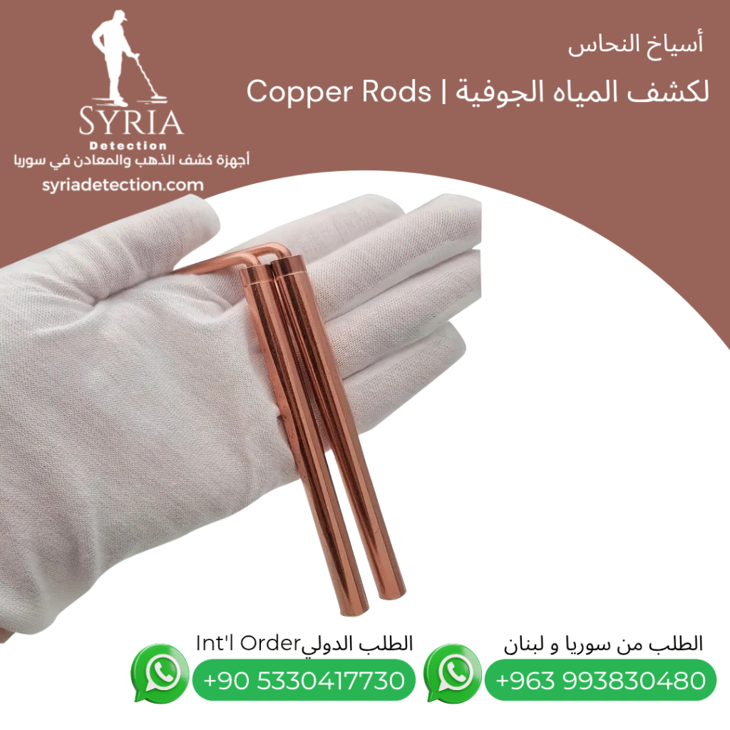 Copper Rods for metal and gold and voids and water detecting اسياخ النحاس لكشف الذهب و المعادن و لفراغات و المياه الجوفية من الشركة السورية لاجهوة كشف الذهب و المعادن