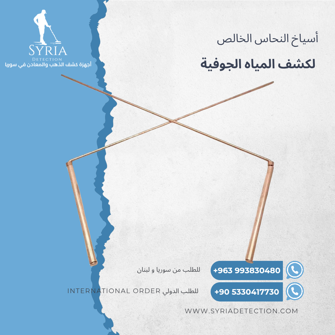 Copper Rods for metal and gold and voids and water detecting اسياخ النحاس لكشف الذهب و المعادن و لفراغات و المياه الجوفية من الشركة السورية لاجهوة كشف الذهب و المعادن
